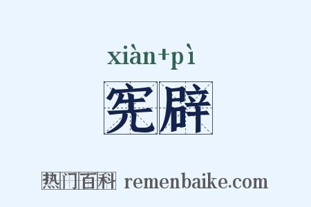 宪辟是什么意思的图片